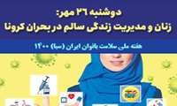 دوشنبه ۲۶ مهر: زنان و مدیریت زندگی سالم در بحران کرونا